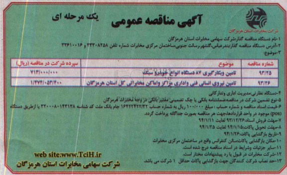 آگهی مناقصه عمومی یک مرحله ای , مناقصه تامین و بکارگیری 87 دستگاه انواع خودرو سبک...