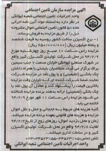 آگهی مزایده,مزایده برج اکسیژن