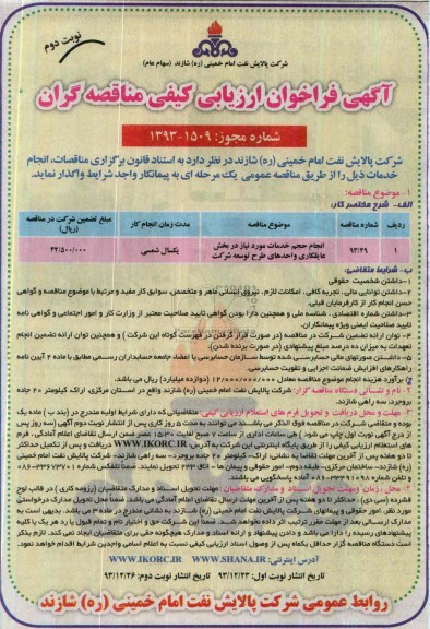 فراخوان ارزیابی , فراخوان ارزیابی انجام حجم خدمات مورد نیاز در بخش عایقکاری واحدهای طرح توسعه شرکت