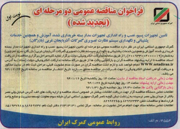فراخوان تجدید مناقصه عمومی دو مرحله ای , فراخوان مناقصه تامین تجهیزات پسیو ، نصب و راه اندازی تجهیزات مداربسته 