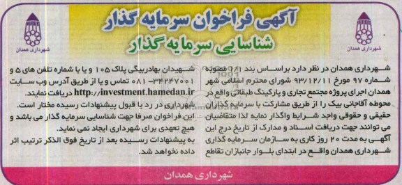 فراخوان , فراخوان اجرای پروژه مجتمع تجاری و پارکینگ طبقاتی 