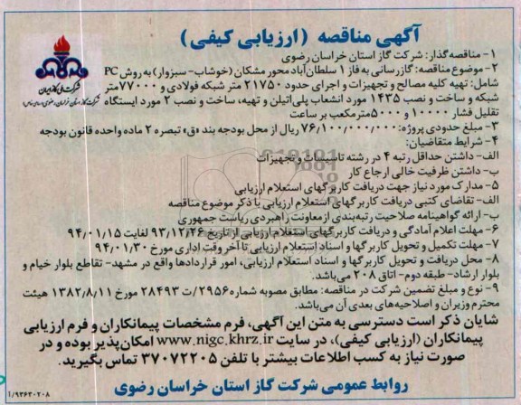 آگهی مناقصه ارزیابی کیفی,مناقصه گازرسانی به فاز 1 سلطان آباد