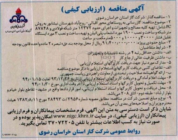 آگهی مناقصه ارزیابی کیفی,مناقصه گازرسانی به روستاهای محور اقبالی