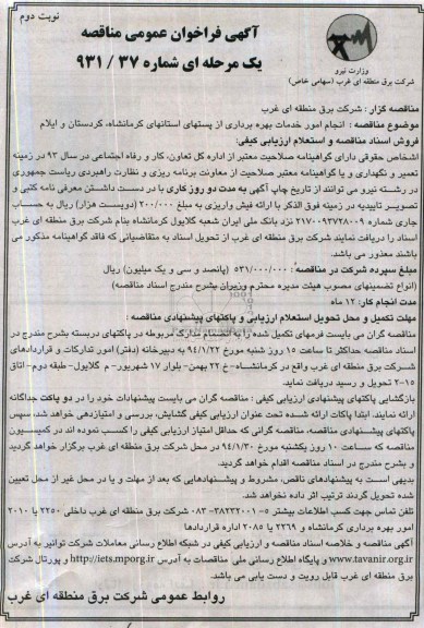 آگهی فراخوان عمومی مناقصه یک مرحله ای,مناقصه  انجام امور خدمات بهره برداری از پست