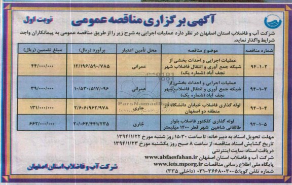 آگهی برگزاری مناقصه عمومی,مناقصه عملیات اجرایی و احداث بخشی از شبکه جمع آوری و انتقال فاضلاب شهر 