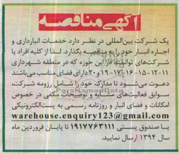 مناقصه خدمات انبارداری و اجاره انبار 