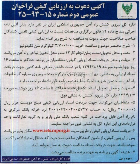 آگهی دعوت به ارزیابی کیفی , مناقصه خرید 3.700.000 کیلوگرم شن لکوموتیو 