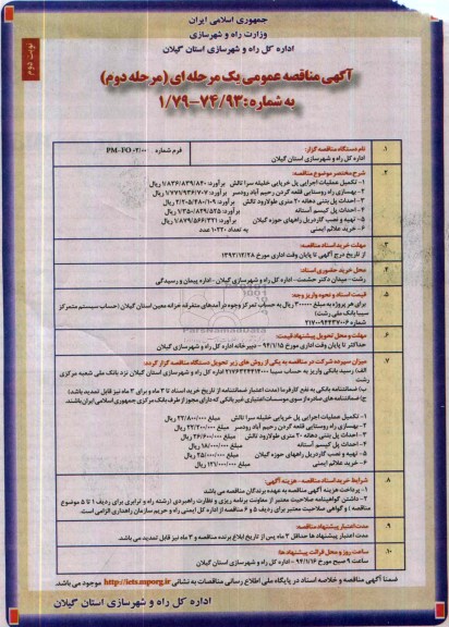 مناقصه عمومی , مناقصه عمومی تکمیل عملیات اجرایی پل خرپایی خلیله سرا تالش   