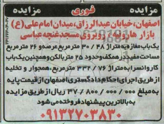 مزایده,یکباب مغازه و یکباب کاروان سرا