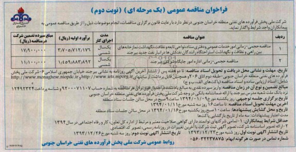 فراخوان مناقصه عمومی یک مرحله ای, مناقصه حجمی- زمانی امور خدمات عمومی و دفتری ستاد
