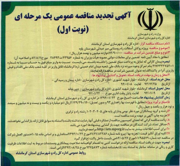 آگهی تجدید مناقصه عمومی یک مرحله ای , مناقصه پروژه روکش آسفالت راه روستایی...