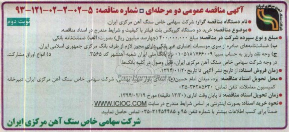 آگهی مناقصه عمومی دو مرحله ای , مناقصه خرید دو دستگاه گیربکس بلت فیلتر