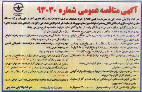 آگهی مناقصه عمومی,مناقصه  تامین اقلام و اجرای عملیات  ساخت و احداث 8 دستگاه مخزن