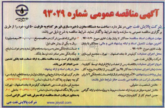 آگهی مناقصه عمومی,مناقصه ساخت سه دستگاه مخزن ذخیره سازی قیر