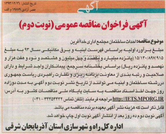 آگهی فراخوان مناقصه عمومی, مناقصه احداث ساختمان مجتمع اداری  