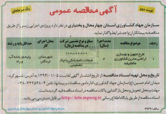 آگهی مناقصه عمومی یک مرحله ای , مناقصه طرح تجهیز و نوسازی اراضی مدرن کشاورزی...
