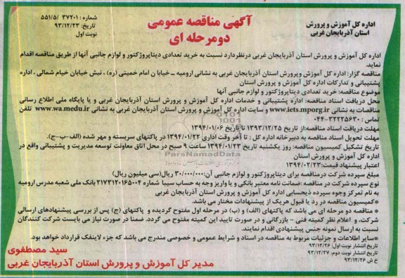 آگهی مناقصه عمومی دو مرحله ای, مناقصه خرید تعدادی دیتا پروژکتور و لوازم جانبی
