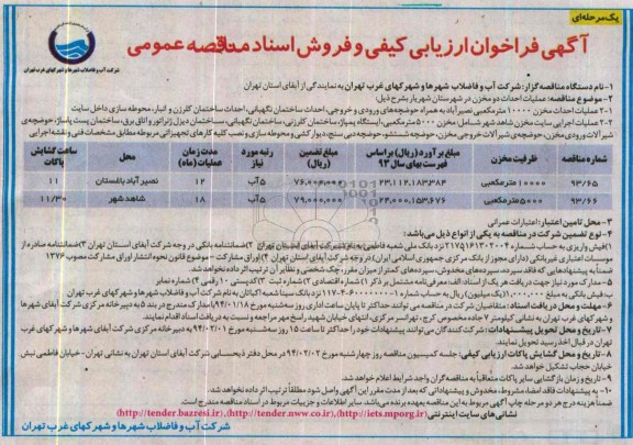 گهی فراخوان ارزیابی کیفی,مناقصه عملیات احداث دو مخزن