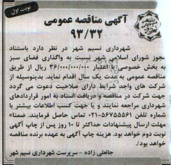 آگهی مناقصه عمومی, مناقصه نسبت به واگذاری فضای سبز 