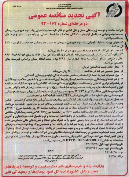 آگهی تجدید مناقصه عمومی دو مرحله ای , مناقصه  تکمیل عملیات اجرایی باند دوم خروجی ...