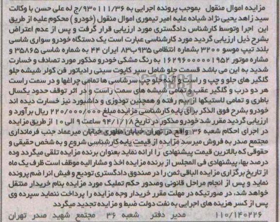 آگهی مزایده , مزایده فروش یک دستگاه خودرو سواری شاسی بلند تیپ موسو 3200