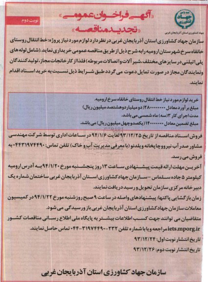 تجدید فراخوان عمومی, فراخوان عمومی لوزام مورد نیاز پروژه های خط انتقال روستای خانقاه سرح 