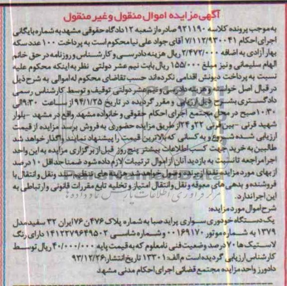 آگهی مزایده اموال غیر منقول,مزایده یک دستگاه پراید صبا