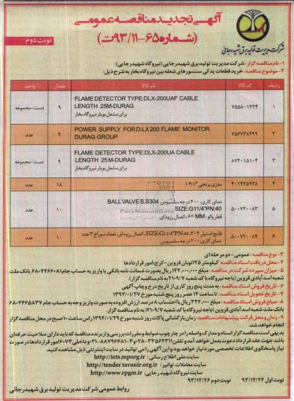 flame detectorمشعل بویلر نیروگاه بخارتجدید مناقصه عمومی , تجدید مناقصه عمومی 
