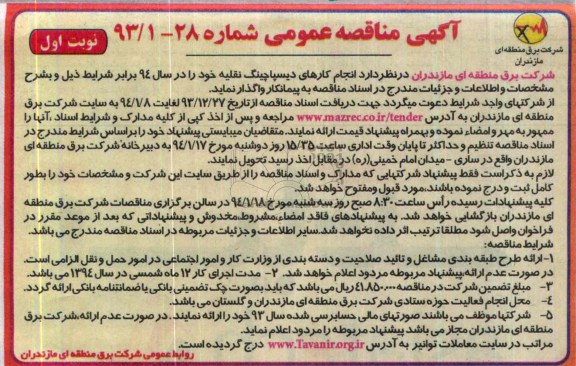 آگهی مناقصه عمومی , مناقصه انجام کارهای دیسپاچینگ نقلیه خود را در سال 94 