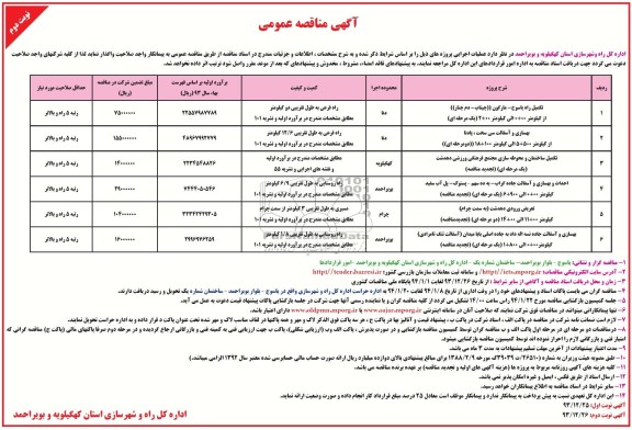 آگهی مناقصه عمومی , مناقصه تکمیل راه...