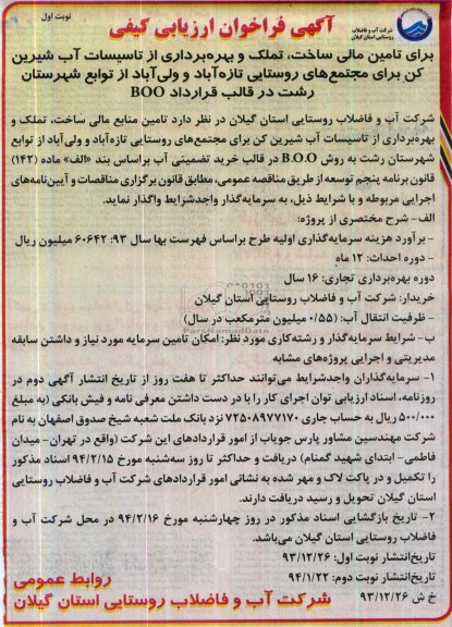 آگهی فراخوان ارزیابی کیفی,مناقصه تامین مالی ساخت، تملک و بهره برداری از تاسیسات آب شیرین کن 