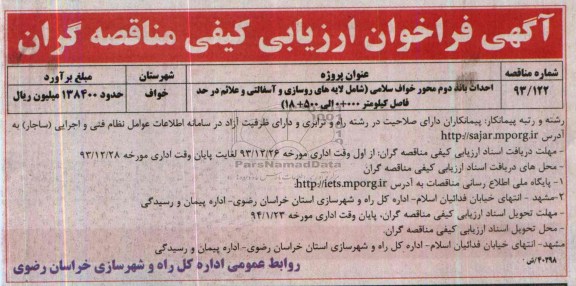 آگهی فراخوان ارزیابی کیفی مناقصه گران , فراخوان احداث باند دوم محور...