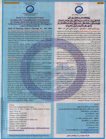 فراخوان , فراخوان طراحی احداث و بهره برداری سامانه های جمع آوری و تصفیه فاضلاب