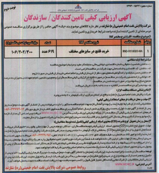 آگهی ارزیابی کیفی تامین کنندگان/سازندگان , مناقصه خرید فلنج در سایزهای مختلف