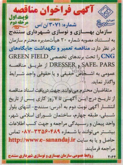 آگهی فراخوان مناقصه,مناقصه تعمیر و نگهداشت جایگاه های CNG