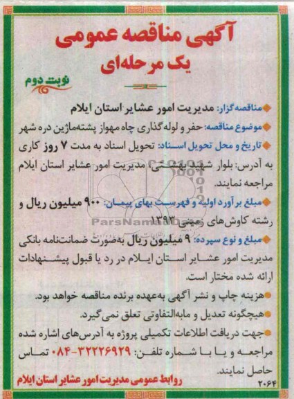 آگهی مناقصه عمومی یک مرحله ای, مناقصه حفر و لوله گذاری چاه 