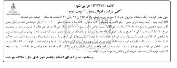 مزایده اموال منقول , مزایده اموال منقول یک دستگاه خودروی پژو 405