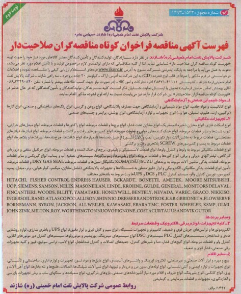 آگهی فراخوان مناقصه گران صلاحیت دار , مناقصه شناسایی سازندگان ، تولیدکنندگان و تامین کنندگان معتبر کالاهای موردنیاز 