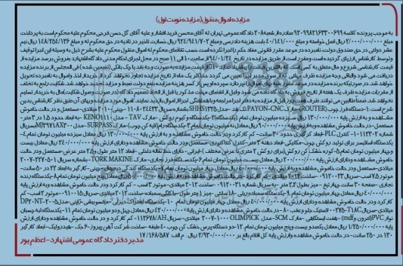 مزایده , مزایده دستگاه فرز چوب 