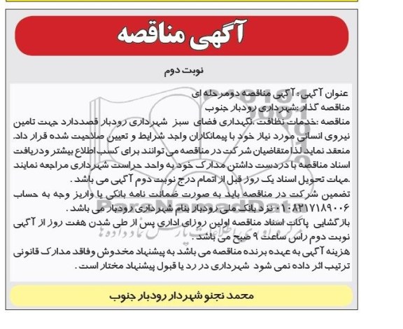 مناقصه , مناقصه خدمات نظافت ، نگهداری فضای سبز 