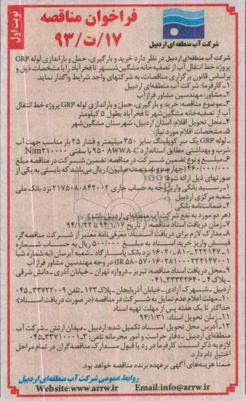 مناقصه , مناقصه خرید و بارگیری ، حمل و باراندازی لوله GRP پروژه خط انتقال آب از تصفیه خانه