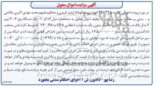 آگهی مزایده اموال منقول,مزایده یک دستگاه پژو 206