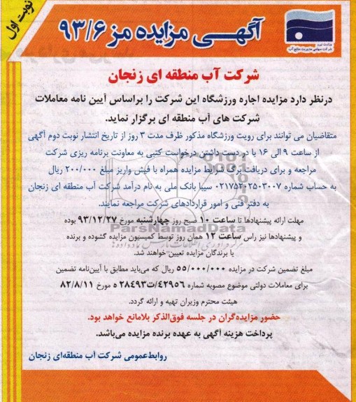 مزایده , مزایده اجاره ورزشگاه