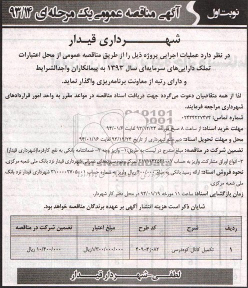 آگهی مناقصه عمومی یک مرحله ای, مناقصه تکمیل کانال کوه درسی 
