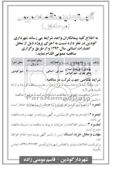آگهی تجدید مناقصه عمومی, تجدید مناقصه بهسازی- توسعه و اصلاح معابر شهری