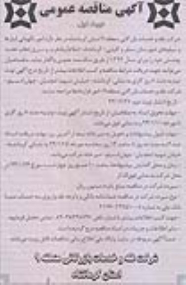 مناقصه , مناقصه امور نگهبانی انبارها و سیلوهای شهرستان سنقر 