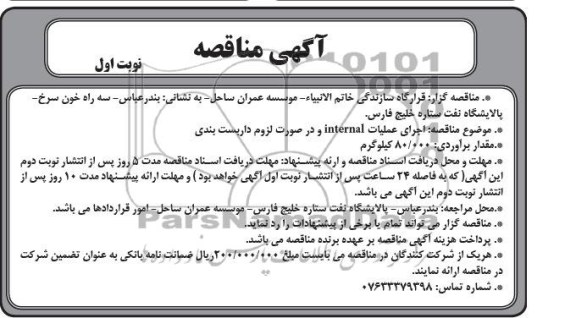 آگهی مناقصه , مناقصه اجرای عملیات INTERNAL و در صورت لزوم داربست فلزی