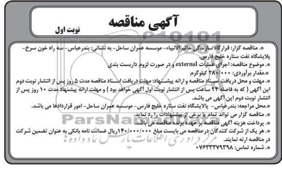آگهی مناقصه , مناقصه اجرای عملیات external و در صورت لزوم داربست بندی