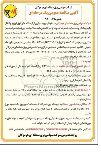 مناقصه , مناقصه بهره برداری از ایستگاه های فوق توزیع و انتقال 