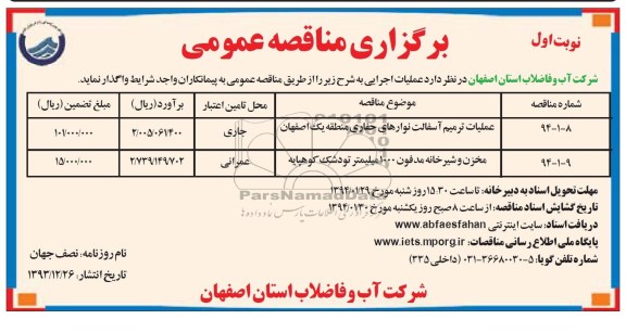 مناقصه عمومی , مناقصه عملیات ترمیم آسفالت نوارهای حفاری 